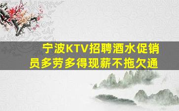 宁波KTV招聘酒水促销员多劳多得现薪不拖欠通